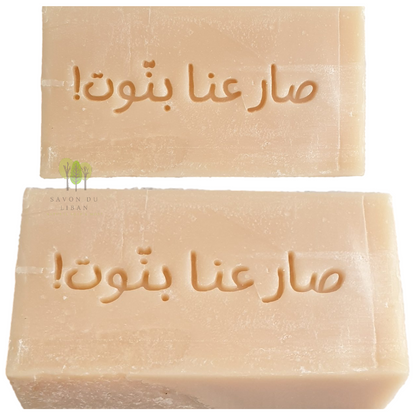 Natural Soap Bars from Lebanon - Stamped By Hand - Newborn Arabic - صار عنا بتّوت